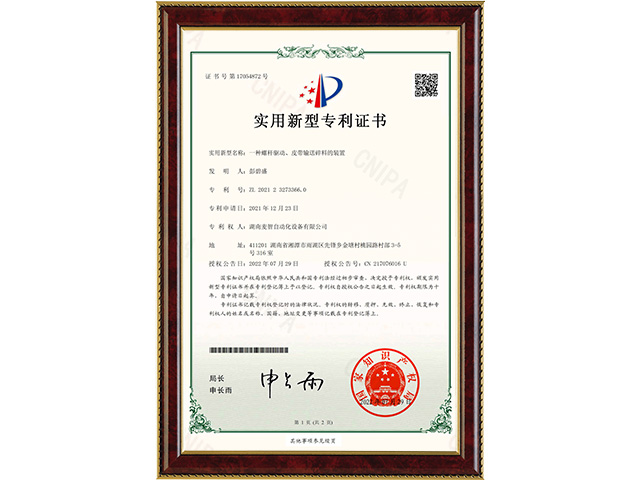 一種螺桿驅(qū)動、皮帶輸送碎料的裝置-實(shí)用新型專利證書